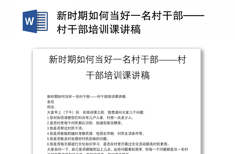 新时期如何当好一名村干部——村干部培训课讲稿