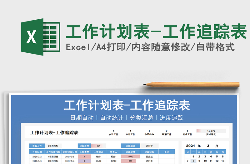 2021年工作计划表-工作追踪表