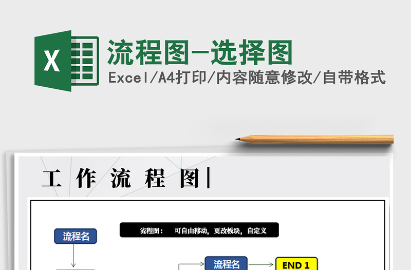 2022年流程圖-選擇圖免費(fèi)下載