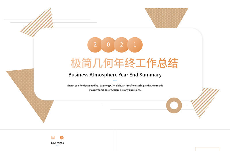 極簡幾何年終工作總結(jié)PPT通用模板