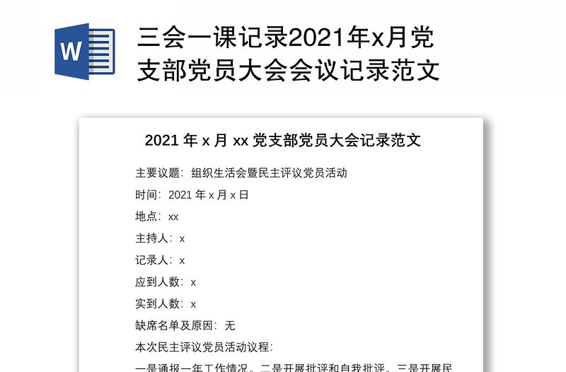 三會(huì)一課記錄2021年x月黨支部黨員大會(huì)會(huì)議記錄范文