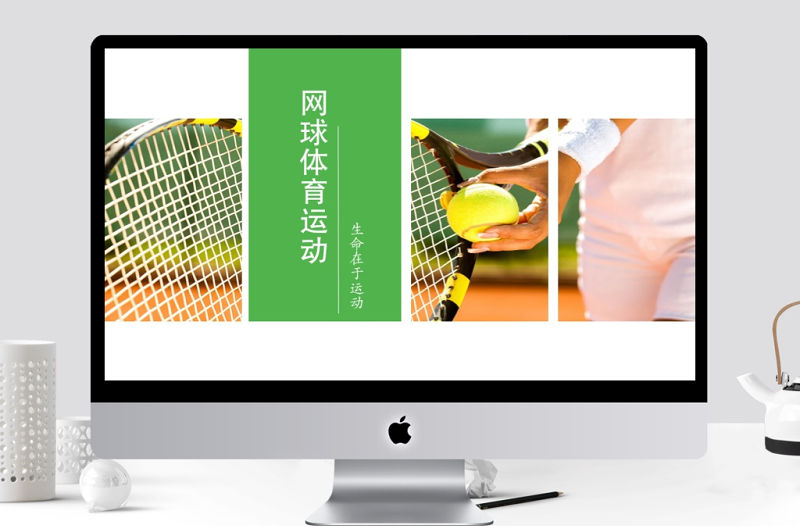 綠色清新網球體育運動PPT模板