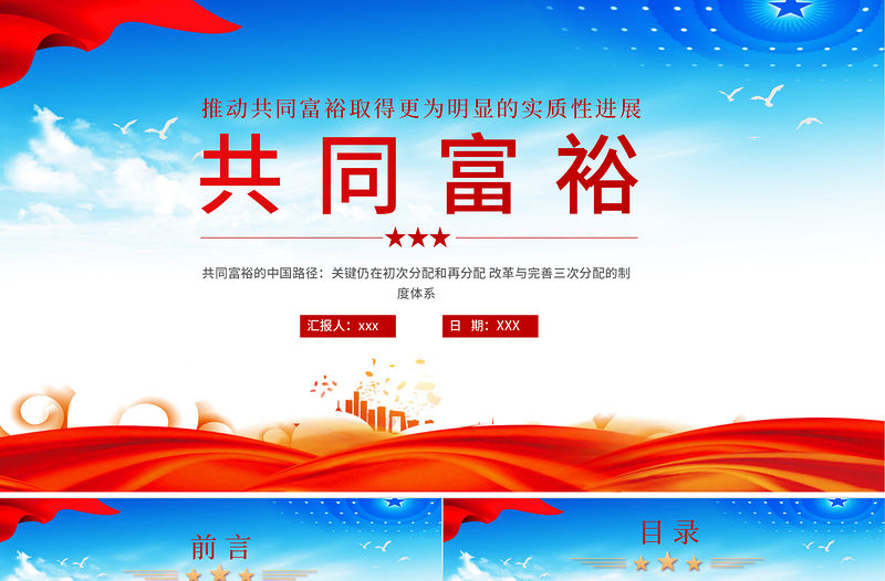 2021扎實推進共同富裕PPT黨政風市場有效政府有為政策解讀黨課課件模板下載