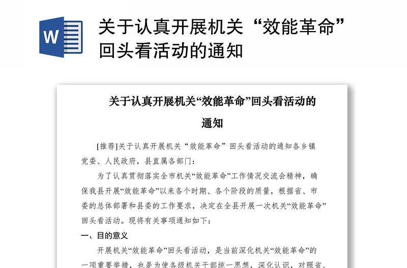 2021關(guān)于認(rèn)真開(kāi)展機(jī)關(guān)“效能革命”回頭看活動(dòng)的通知