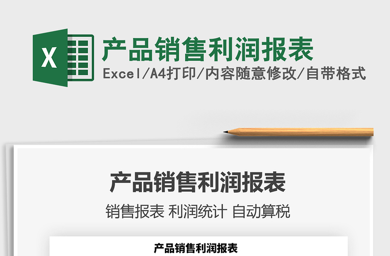 2021年產(chǎn)品銷售利潤(rùn)報(bào)表