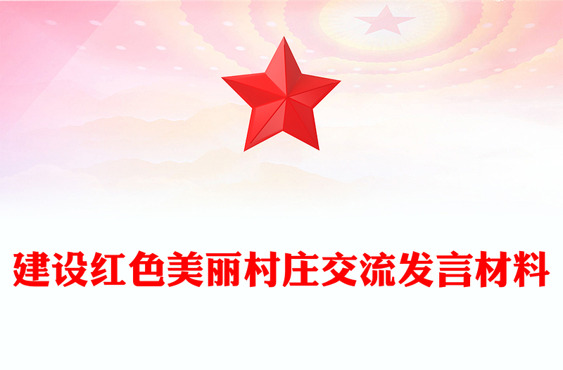 建設(shè)紅色美麗村莊交流發(fā)言材料