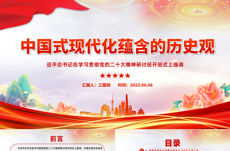 2023中國(guó)式現(xiàn)代化蘊(yùn)含的歷史觀PPT大氣精美風(fēng)黨員干部學(xué)習(xí)教育專題黨課課件模板