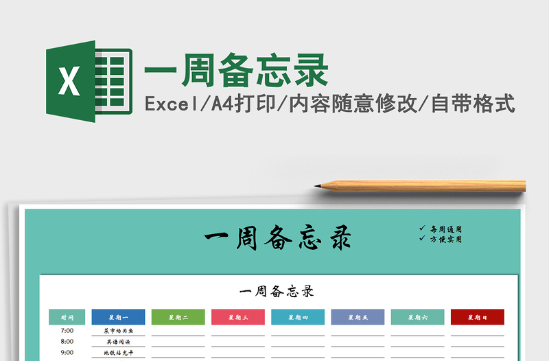 2022一周備忘錄免費下載