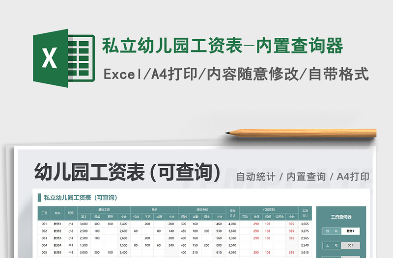 2021年私立幼兒園工資表-內(nèi)置查詢器