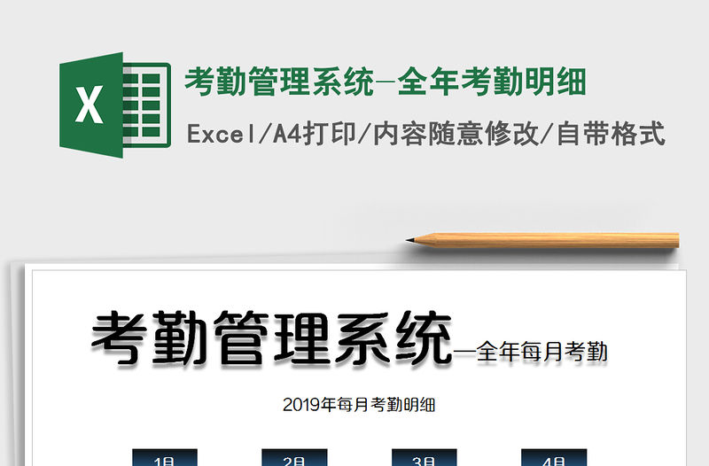 2021年考勤管理系統(tǒng)-全年考勤明細