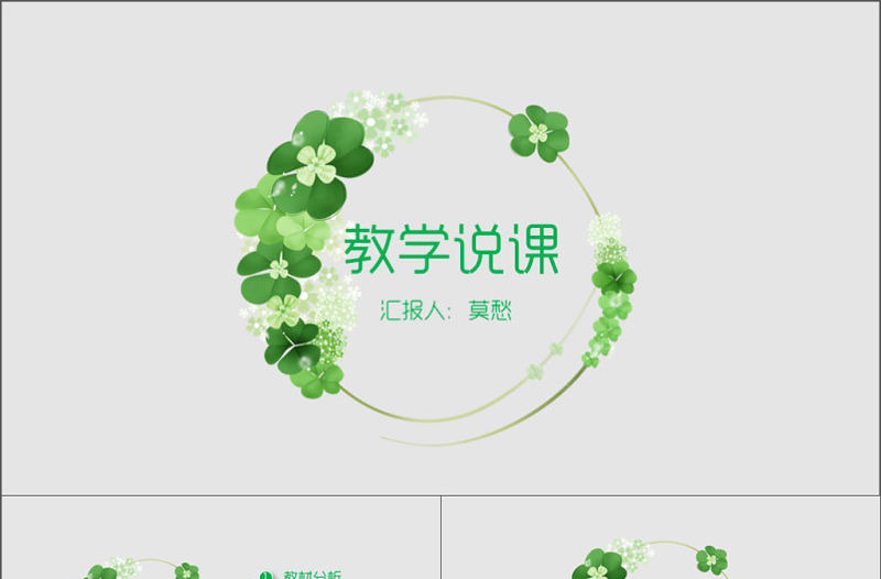 創意花環教學說課公開課教學設計PPT模板