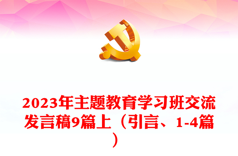 2023年主題教育學(xué)習(xí)班交流發(fā)言稿9篇上（引言、1-4篇）