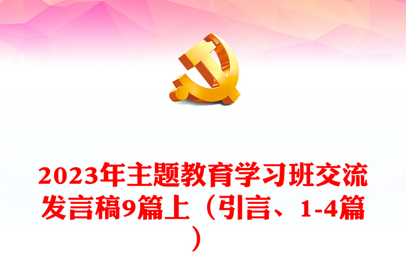 2023年主题教育学习班交流发言稿9篇上（引言、1-4篇）