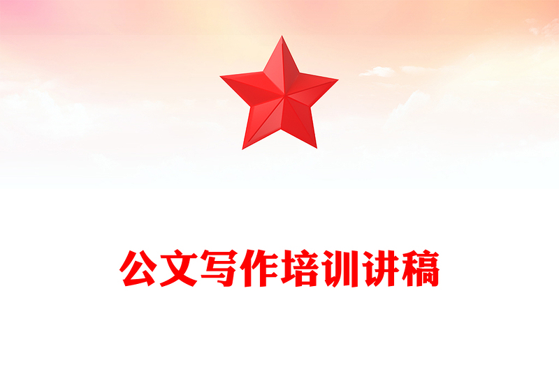 公文寫作培訓(xùn)講稿
