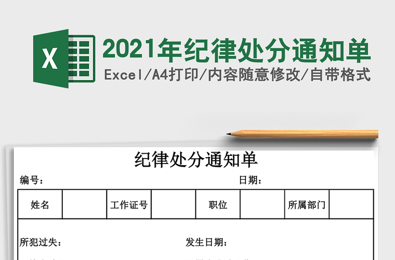 2021年紀(jì)律處分通知單