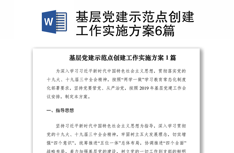 2021基層黨建示范點創(chuàng)建工作實施方案6篇