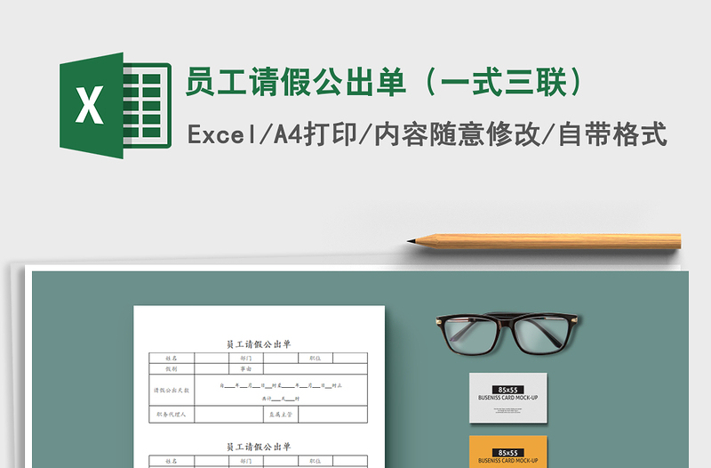 2022年員工請(qǐng)假公出單(一式三聯(lián))免費(fèi)下載