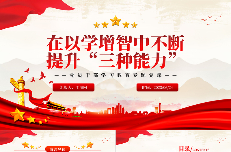 2023在以學(xué)增智中不斷提升“三種能力”PPT大氣精美風(fēng)黨員干部學(xué)習(xí)教育專題黨課課件