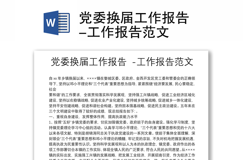 黨委換屆工作報告 -工作報告范文