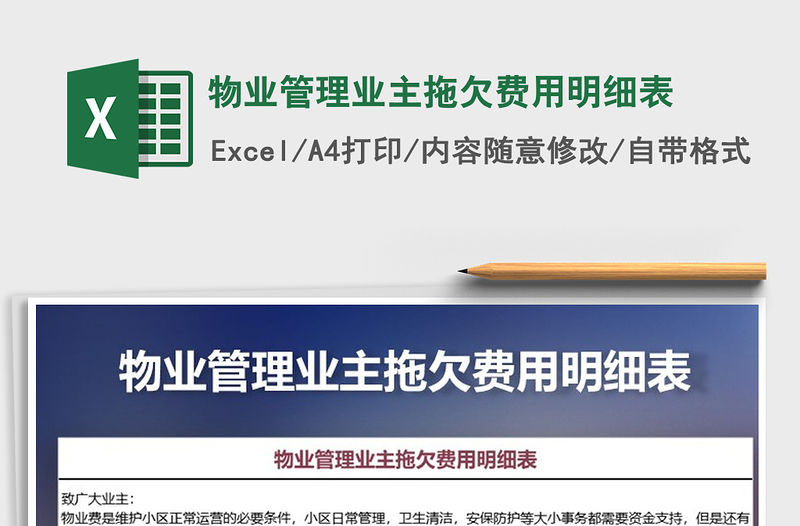 2021年物業管理業主拖欠費用明細表