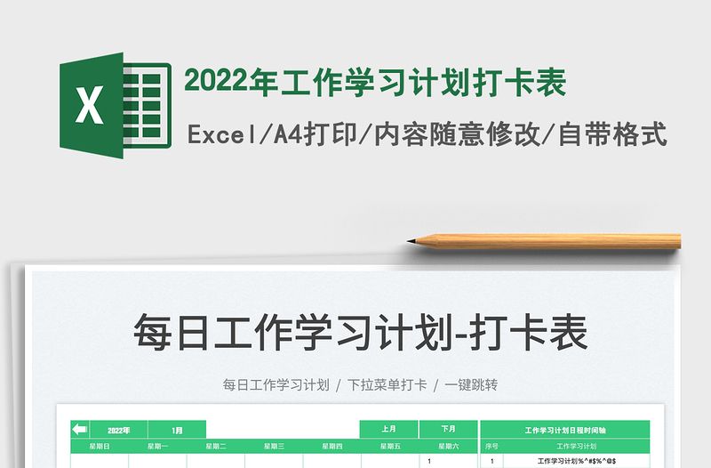 2022年工作學(xué)習(xí)計(jì)劃打卡表