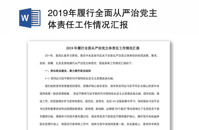 2019年履行全面从严治党主体责任工作情况汇报