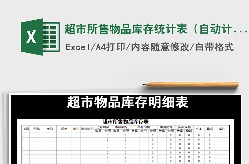 2021年超市所售物品库存统计表（自动计算）