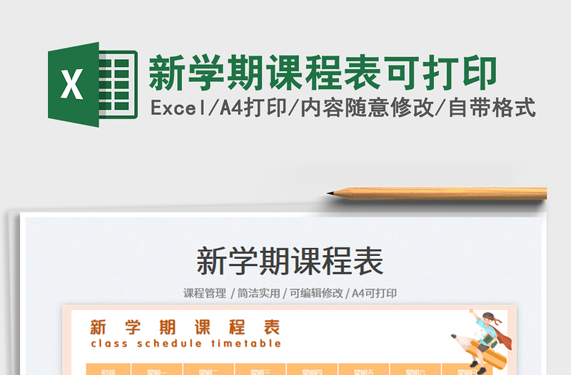 新學(xué)期課程表可打印