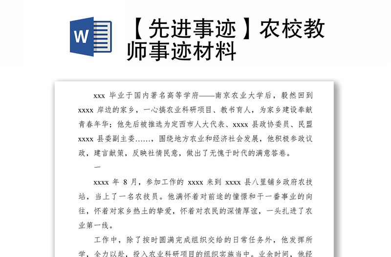 2021【先進(jìn)事跡】農(nóng)校教師事跡材料