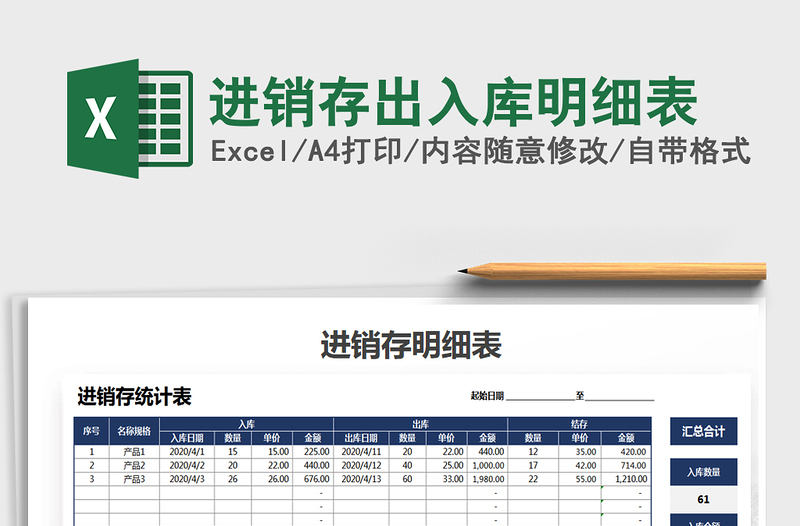 2022年进销存出入库明细表免费下载