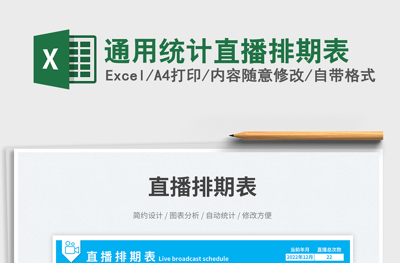 通用統(tǒng)計(jì)直播排期表免費(fèi)下載