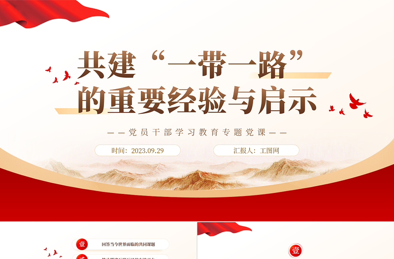 2023共建“一帶一路”的重要經(jīng)驗(yàn)與啟示PPT大氣精美風(fēng)黨員干部學(xué)習(xí)教育專題黨課課件