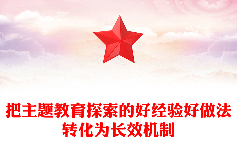 第二批主題教育PPT把主題教育探索的好經(jīng)驗好做法轉(zhuǎn)化為長效機制黨課課件(講稿)
