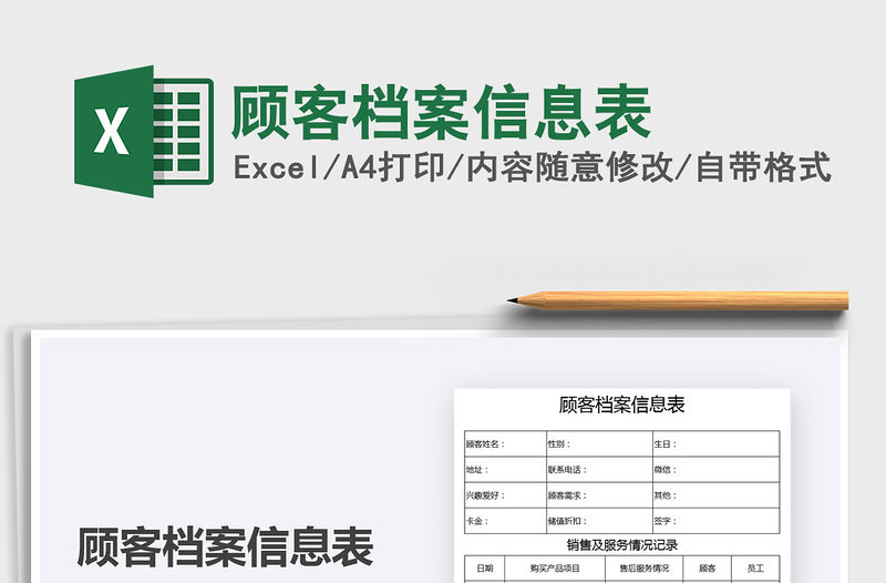 2021顧客檔案信息表免費下載