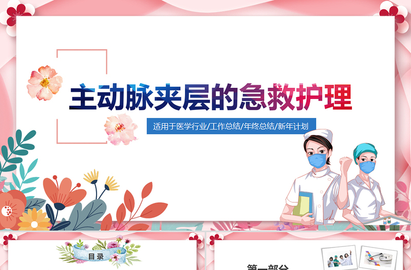 2022主動(dòng)脈夾層的急救護(hù)理PPT創(chuàng)意清新風(fēng)醫(yī)學(xué)行業(yè)通用PPT