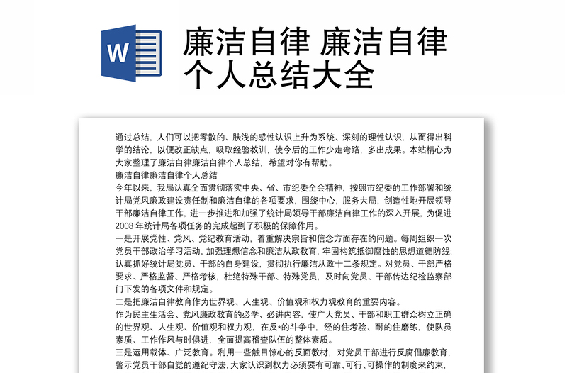 廉潔自律 廉潔自律個(gè)人總結(jié)大全
