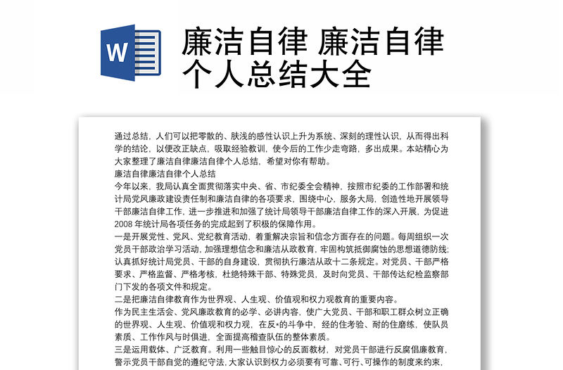 廉潔自律 廉潔自律個人總結大全