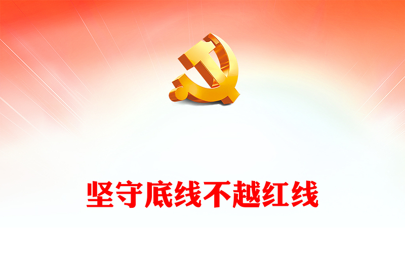 2022堅守底線不越紅線PPT紅色簡約風(fēng)機關(guān)黨支部基層黨支部開展黨風(fēng)廉政教育黨員培訓(xùn)作風(fēng)整頓專題廉政黨課課件(講稿)