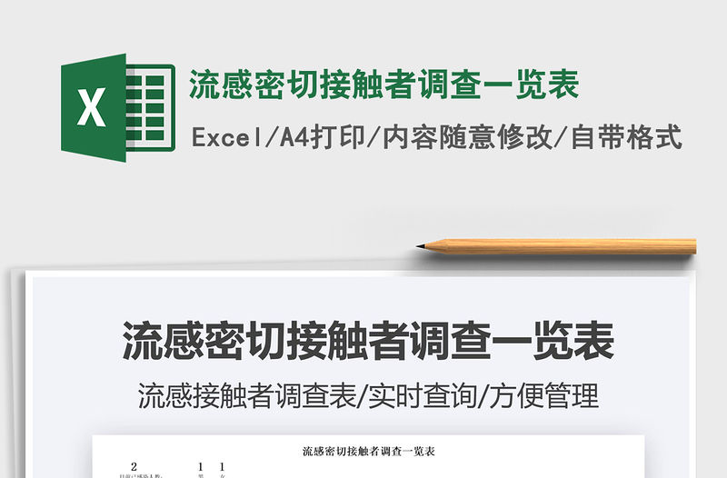 2022流感密切接觸者調查一覽表免費下載