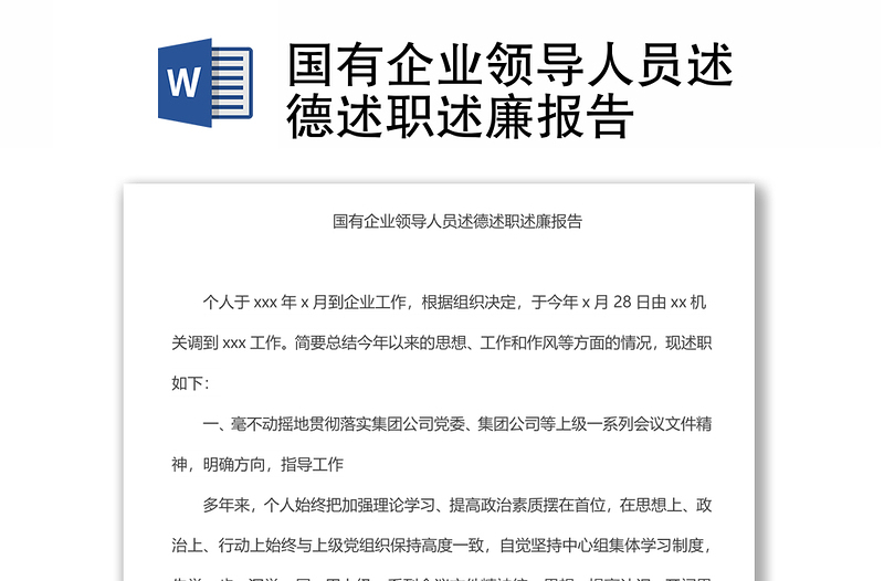 國(guó)有企業(yè)領(lǐng)導(dǎo)人員述德述職述廉報(bào)告