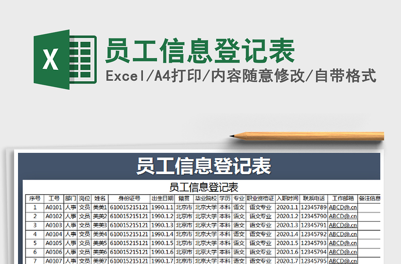 2021年員工信息登記表