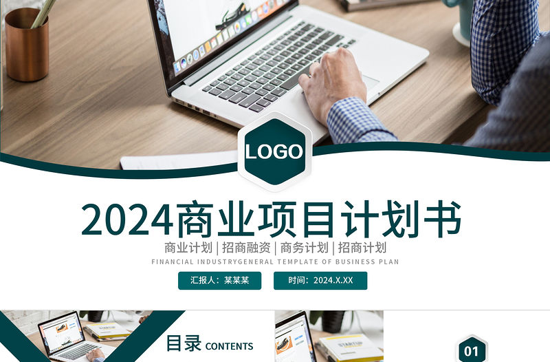 2024商業(yè)項目計劃書PPT墨綠色招商融資模板