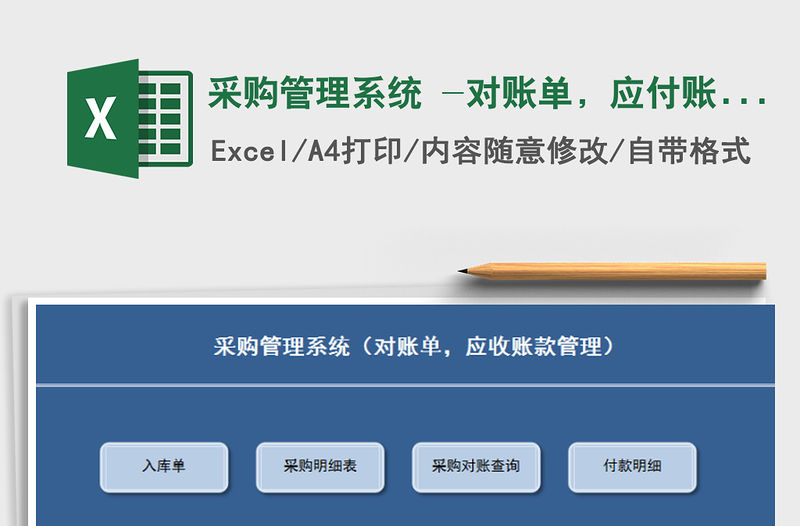 2021年采購管理系統 -對賬單，應付賬款管理