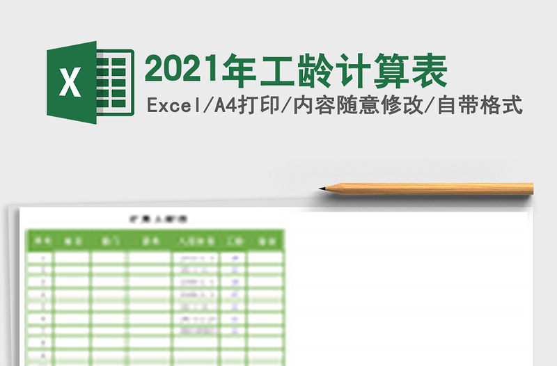 2021年工齡計算表
