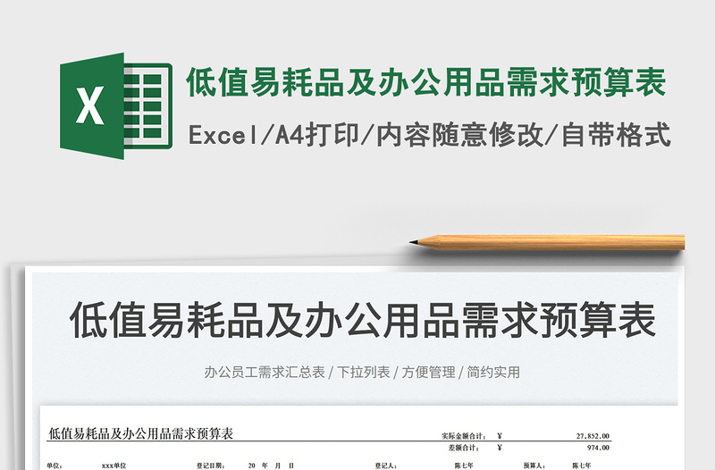 2023低值易耗品及辦公用品需求預(yù)算表免費下載