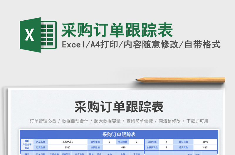 采購訂單跟蹤表