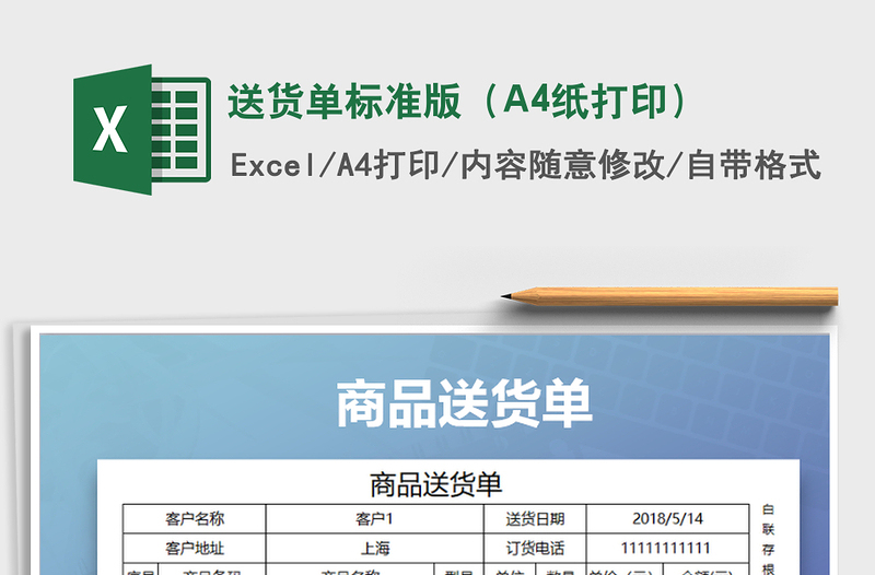 送货单标准版（A4纸打印）免费下载