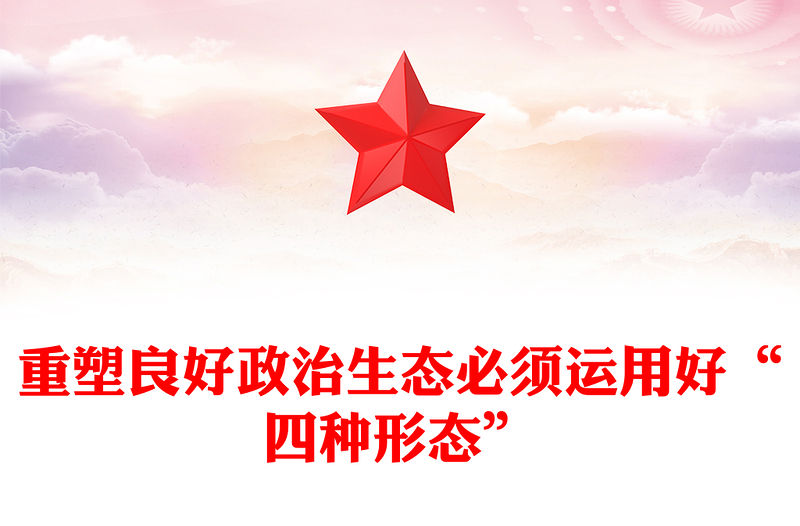 重塑良好政治生態(tài)必須運(yùn)用好“四種形態(tài)”