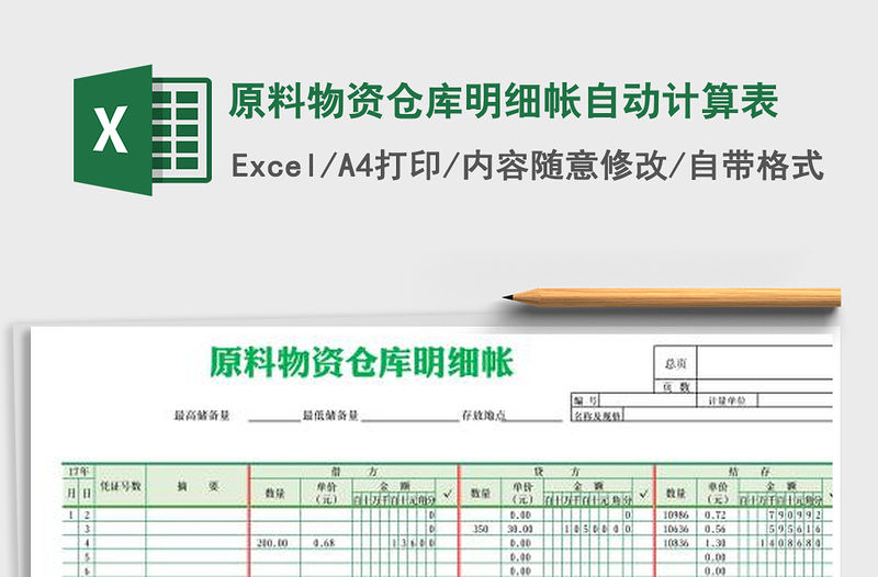 2021年原料物資倉庫明細帳自動計算表免費下載