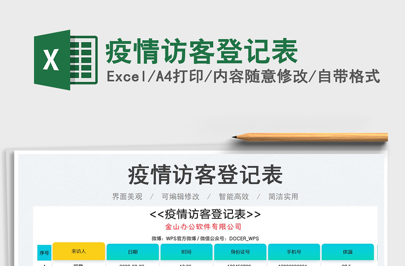 2023疫情訪客登記表免費下載